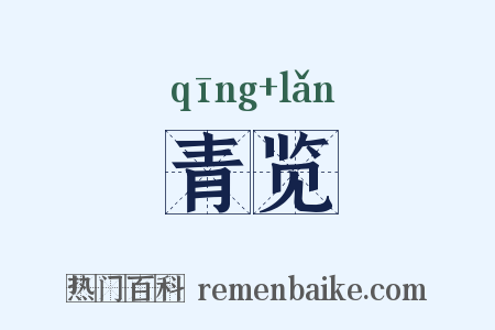 青览是什么意思的图片